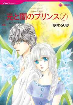 光と闇のプリンス 1【分冊】 4巻