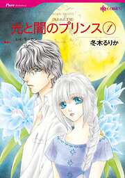 光と闇のプリンス【分冊】