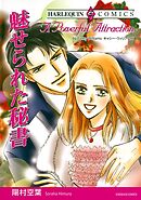 魅せられた秘書【分冊】 9巻