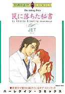 罠に落ちた秘書【分冊】 10巻