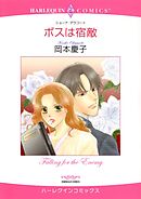 ボスは宿敵【分冊】 2巻