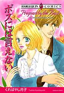 ボスには言えない【分冊】 4巻