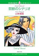 禁断のシナリオ【分冊】 9巻