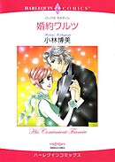 婚約ワルツ【分冊】 9巻