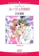 ルージュの刻印【分冊】 11巻