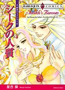 シークの人質〈砂漠の王子たちⅠ〉【分冊】 2巻