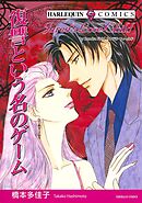 復讐という名のゲーム【分冊】 10巻