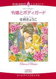 令嬢とボディガード【分冊】