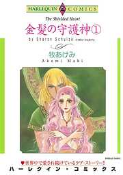 金髪の守護神【分冊】