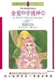 金髪の守護神 ２巻【分冊】 1巻