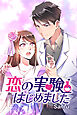 恋の実験はじめました（1）【タテヨミ】