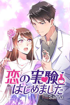 恋の実験はじめました（6）【タテヨミ】