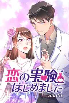 恋の実験はじめました（13）【タテヨミ】
