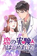 恋の実験はじめました（16）【タテヨミ】