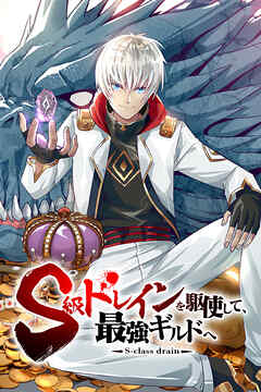 S級ドレインを駆使して、最強ギルドへ（66）【タテヨミ】