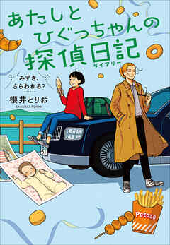 あたしとひぐっちゃんの探偵日記　みずき、さらわれる？