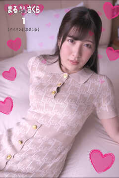 まるみえHOTEL　さくら 1　【パイパン】【お試し版】