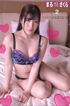 まるみえHOTEL　さくら 2　【パイパン】【私服】【私下着】