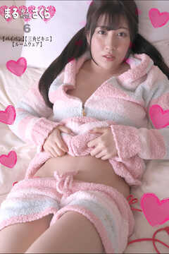 まるみえHOTEL　さくら 6　【パイパン】【三角ビキニ】【ルームウェア】