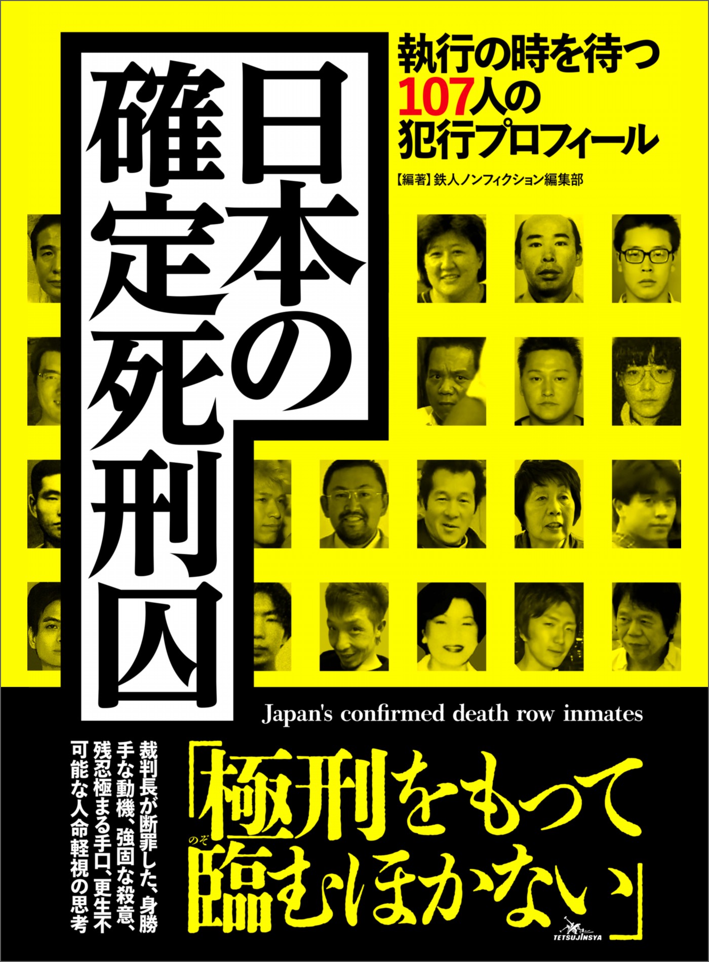 日本の確定死刑囚 執行の時を待つ107人の犯行プロフィール - 鉄人ノンフィクション編集部 -  ビジネス・実用書・無料試し読みなら、電子書籍・コミックストア ブックライブ