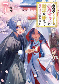 やり込んだ乙女ゲームの悪役モブですが、断罪は嫌なので真っ当に生きます1〜11巻 やり込んだ乙女ゲームの悪役モブですが、断罪は嫌なので真っ当に