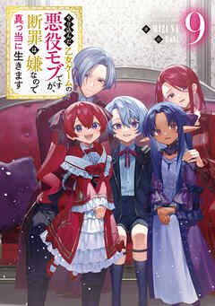 やり込んだ乙女ゲームの悪役モブですが、断罪は嫌なので真っ当に生きます9【電子書籍限定書き下ろしSS付き】