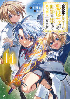 やり込んだ乙女ゲームの悪役モブですが、断罪は嫌なので真っ当に生きます14【電子書籍限定書き下ろしSS付き】