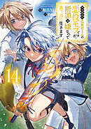 やり込んだ乙女ゲームの悪役モブですが、断罪は嫌なので真っ当に生きます14【電子書籍限定書き下ろしSS付き】