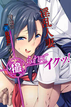 撮られてイクッ！淫乱人妻　背徳の「裏自治会」レポート