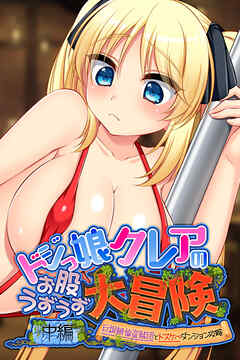 ドジっ娘クレアのお股うずうず大冒険　中編 ～巨根絶倫盗賊団とドスケベダンジョン攻略～