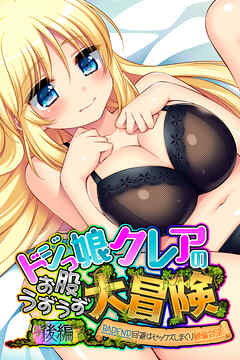 ドジっ娘クレアのお股うずうず大冒険　後編 ～BADEND回避はセックスしまくり絶倫対決～