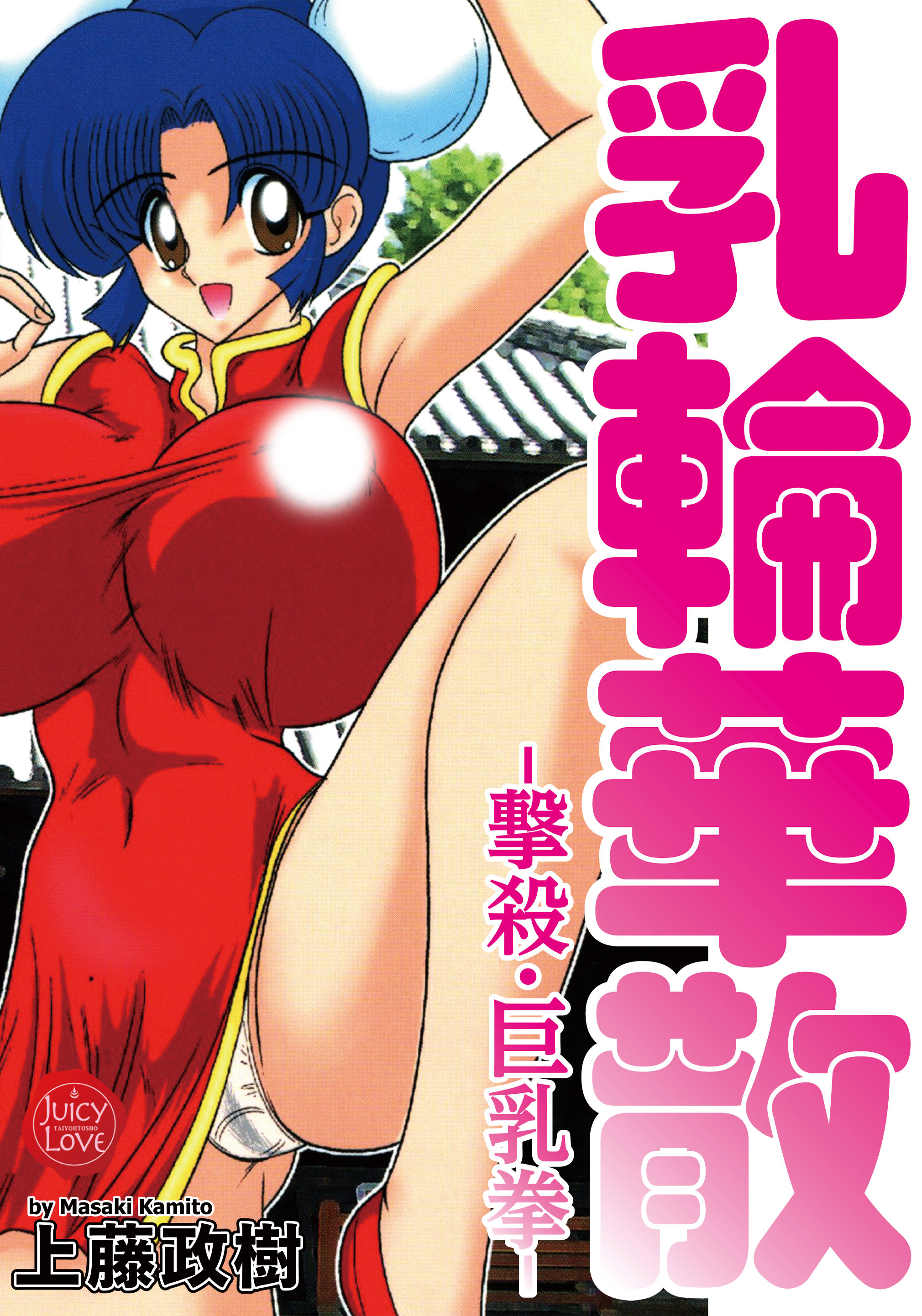 ぷっくり　乳輪 乳輪華散-撃殺・巨乳拳 - 上藤政樹 - アダルトマンガ・無料試し読みなら、電子書籍・コミックストア ブックライブ