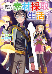 異世界のんびり素材採取生活