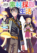 異世界のんびり素材採取生活 5巻