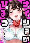 ナイショのひみつ～カノジョのエッチなホンネ～(1)