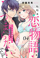 【ピュール】ただの恋物語じゃつまらないでしょ？～リアルは漫画よりも甘く刺激的でした～4