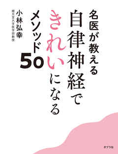 名医が教える　自律神経できれいになるメソッド５０