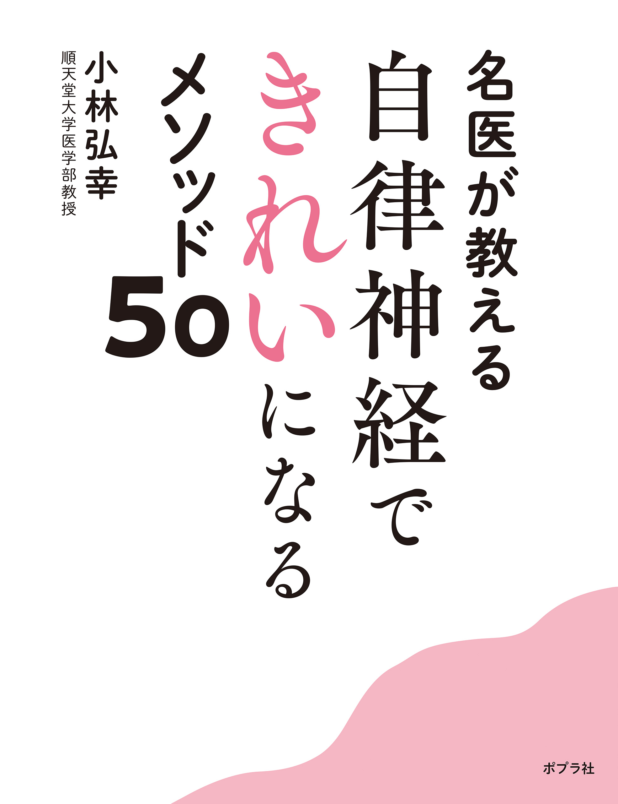 これ」だけ意識すればきれいになる。 自律神経美人をつくる126の習慣