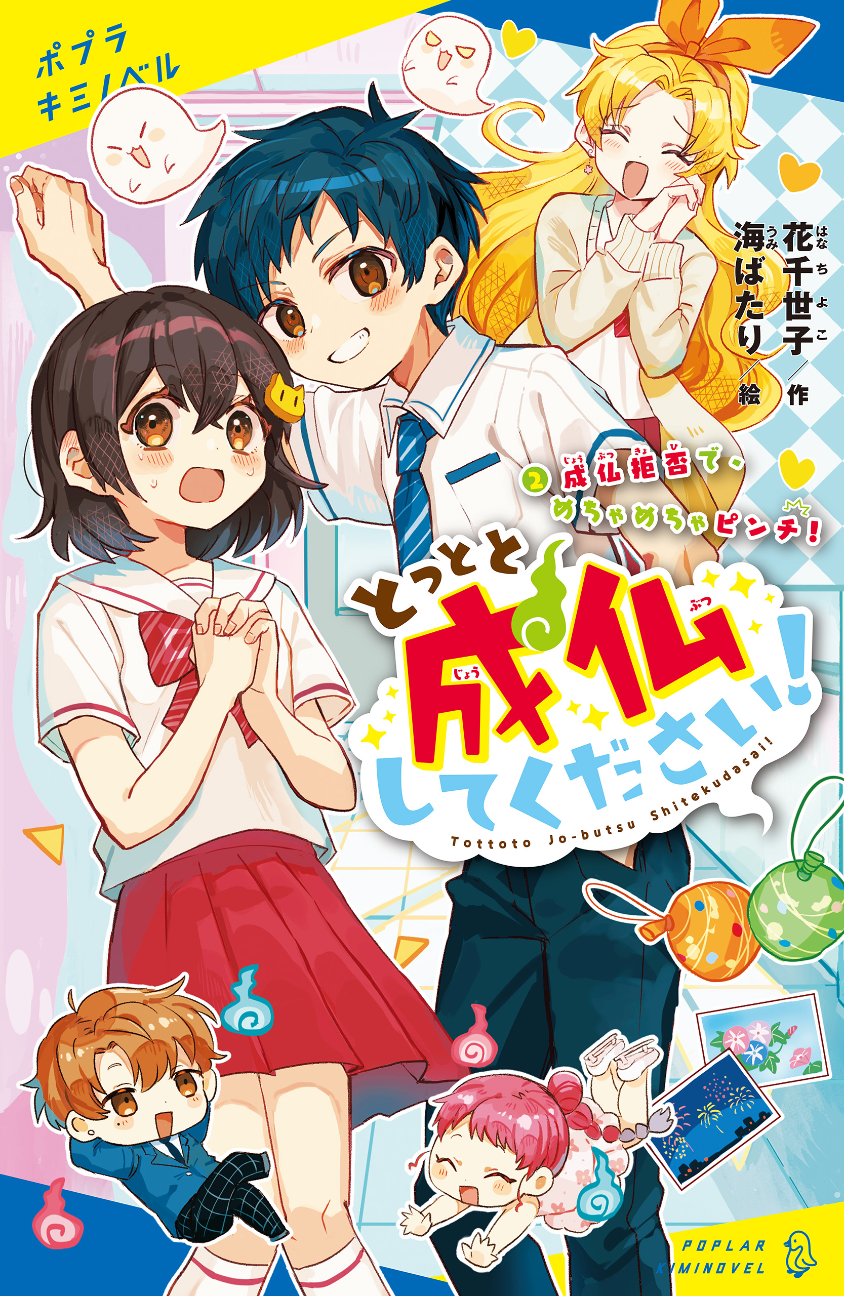 とっとと成仏してください！（２）成仏拒否で、めちゃめちゃピンチ！ - 花千世子/海ばたり - 小説・無料試し読みなら、電子書籍・コミックストア  ブックライブ