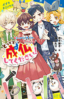 とっとと成仏してください！（３）憑きっぱなし旅行は、大パニック！