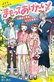 まもってあげたい！（３）過去と現在、そして未来へ【試し読み】