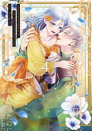 私を好きすぎる勇者様を利用して、今世こそ長生きするつもりだったのに(多分、また失敗した)【単行本】