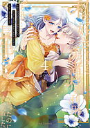 私を好きすぎる勇者様を利用して、今世こそ長生きするつもりだったのに（多分、また失敗した）4