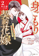身ごもり契約花嫁～ご執心社長に買われて愛を孕みました～2【電子限定特典付き】