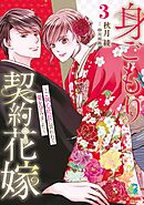 身ごもり契約花嫁～ご執心社長に買われて愛を孕みました～3【電子限定特典付き】