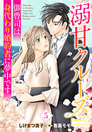 溺甘クルーズ～御曹司は身代わり婚約者に夢中です～【分冊版】5話