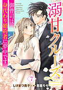 溺甘クルーズ～御曹司は身代わり婚約者に夢中です～【分冊版】7話