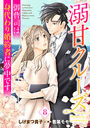 溺甘クルーズ～御曹司は身代わり婚約者に夢中です～【分冊版】8話