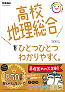 高校ひとつひとつわかりやすく 高校地理総合をひとつひとつわかりやすく。