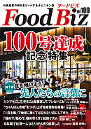 フードビズ100号